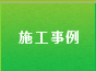 完成までの流れ