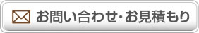 お問い合わせ・お見積り