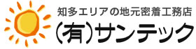 知多エリアの地元密着工務店有限会社サンテック