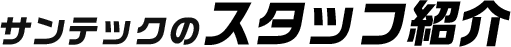 サンテックのスタッフ紹介
